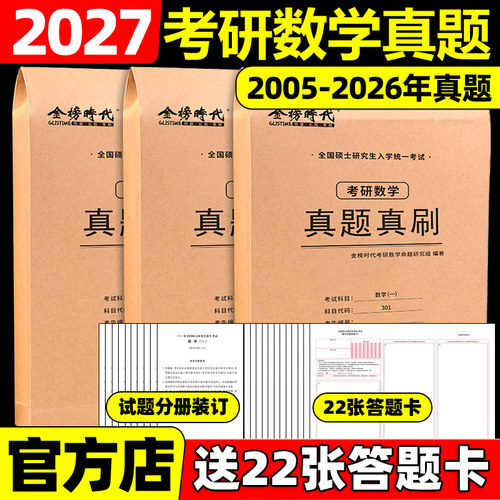 2027考研数学真题真刷试卷版
