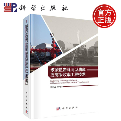 正版现货 碳酸盐岩缝洞型油藏提高采收率工程技术 刘中云等 -科学出版社
