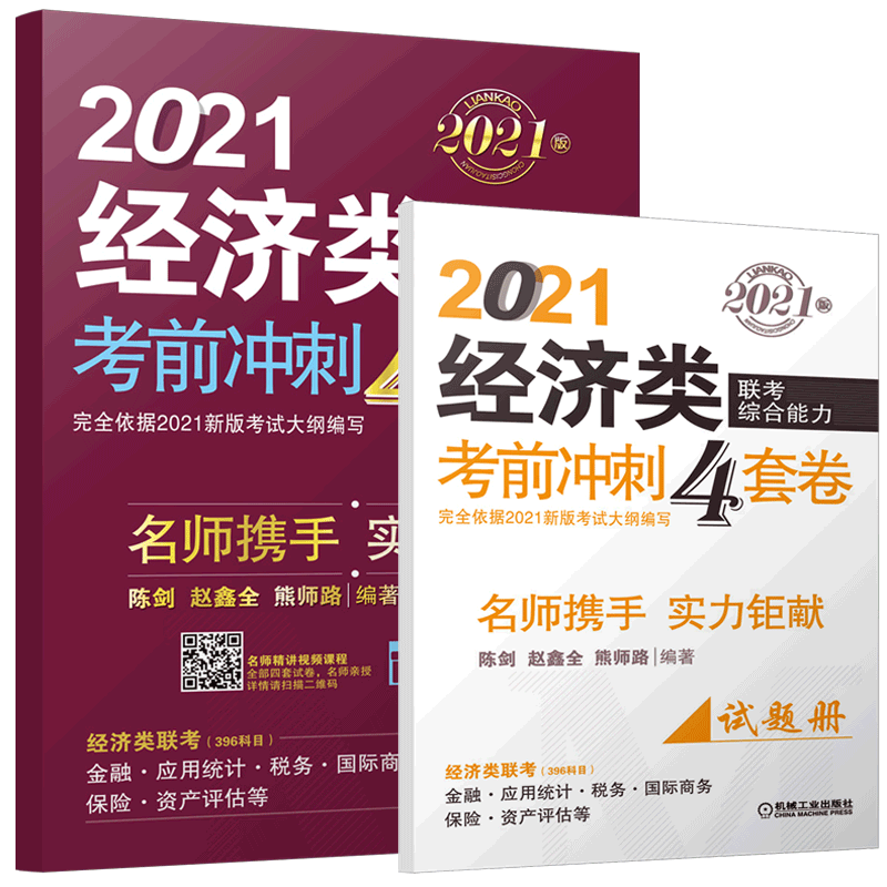 现货2025陈剑赵鑫全经济类4套卷