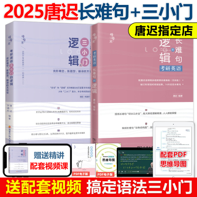 2025唐迟三小门的逻辑+长难句