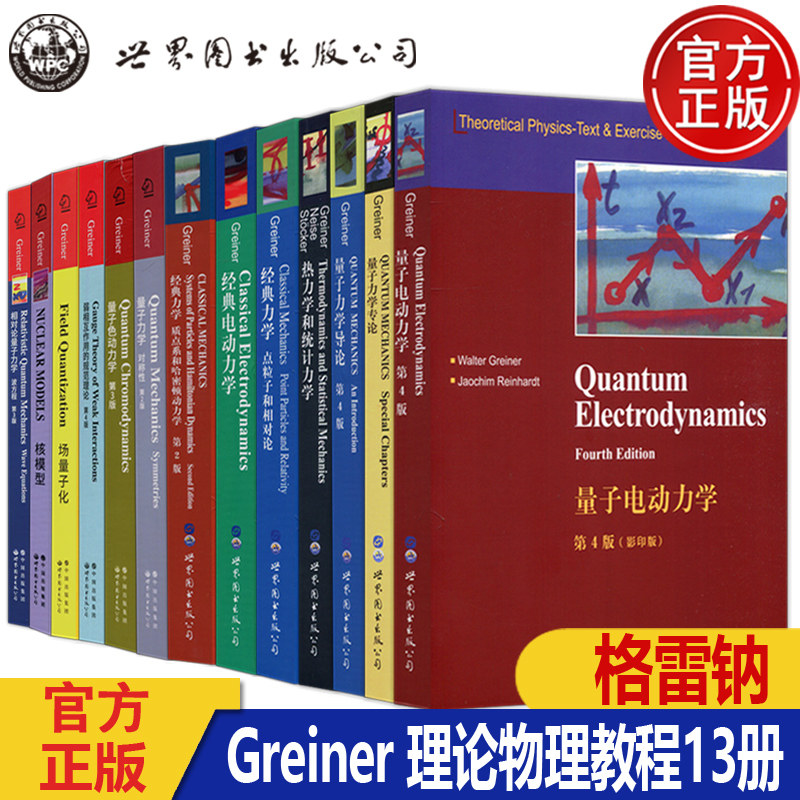 格雷钠Greiner 顾莱纳理论物理教程全13册 场量子论 核模型 量子力学 对称性 热力学 电动力学 场 统计物理学 量子力学教材 世图