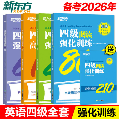 新东方2026英语四级考试强化训练