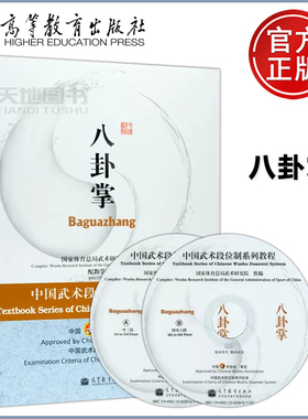 现货包邮 八卦掌  中国武术段位制系列体育教程 （附光盘） 高等教育出版社 国家武术段位规定考试用书 高等学校武术专业教材