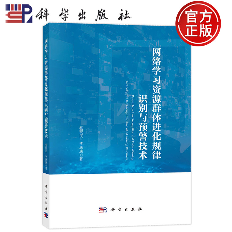 官方正版】网络学习资源群体进化规律识别与预警技术 杨现民 李康康 科学出版社9787030804655