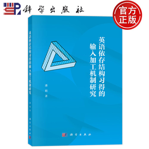 官方正版】英语依存结构习得的输入加工机制研究 潘娟 科学出版社 9787030794840