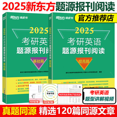 新东方2025考研英语题源报刊阅读