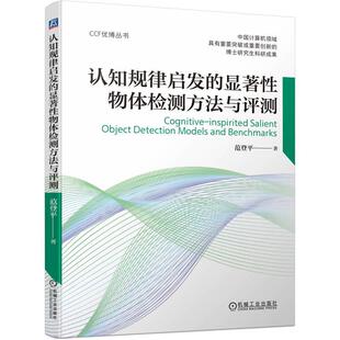 机工  认知规律启发的显著性物体检测方法与评测 范登平 著