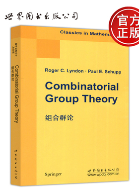 现货包邮 世图 组合群论  Combinatorial Group Theory 英文版 影印版 高等学校数学教材 Roger C. Lyndon著  世界图书出版公司