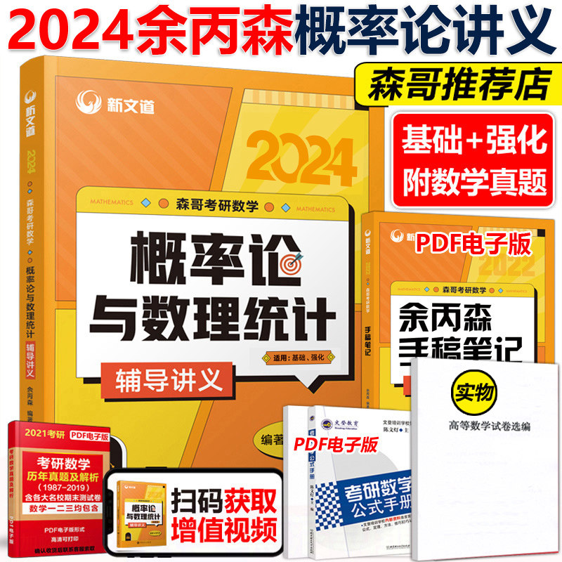 现货送手册】余丙森2024考研数学概率论教材 概率论与数理统计辅导讲义余炳森 24考研数学一数二数三搭李永乐线性代数真题高等数学怎么样,好用不?