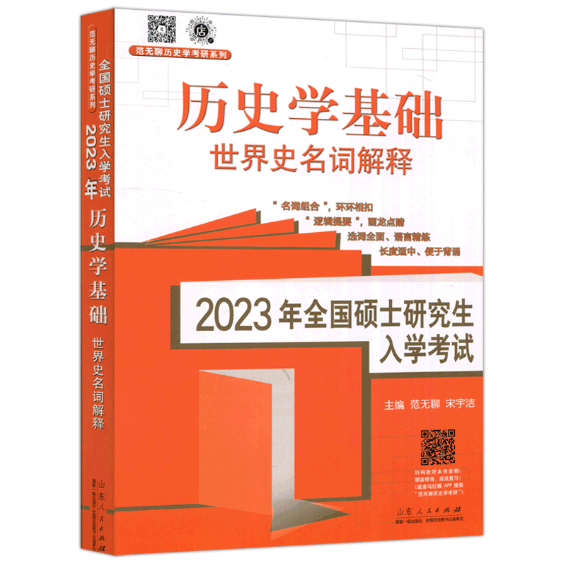 现货新版 2027范无聊26考研历史学考研教材313论述题8套卷4套卷中国史世界史大纲解析名词解释习题演练择校指南历年真题 27大纲