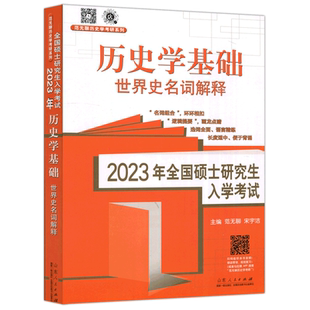 现货新版 2026范无聊26考研历史学考研教材313中国史世界史大纲解析名词解释论述题习题演练择校指南历年真题 26历史学考研大纲