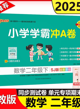 现货新版 2025春小学学霸冲A卷数学二年级下 苏教版SJ 开学用pass绿卡图书 SJ版测试卷同步期中期末冲刺考试模拟总复习