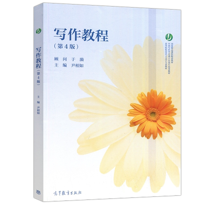写作教程第四版高等教育出版社