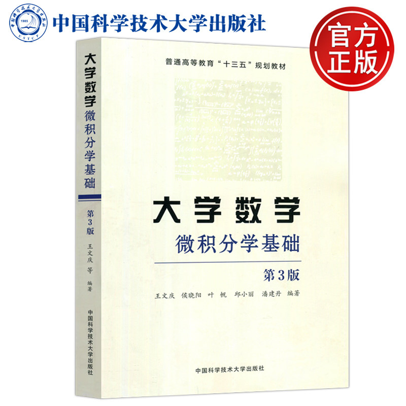 现货包邮 科大版 大学数学 微积分学基础 第三版 第3版  潘建丹 邱小丽 普通高等教育“十三五” 规划教材 中国科学技术大学出版社使用感如何?