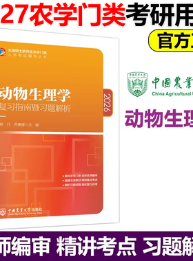 动物生理学复习指南暨习题解析 郑行 乔惠理 2027农学门类联考硕士研究生农学门类入学考试辅导教材2025考研 中国农业大学出版社