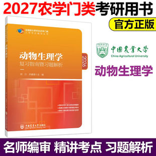 动物生理学复习指南暨习题解析 郑行 乔惠理 2027农学门类联考硕士研究生农学门类入学考试辅导教材2025考研 中国农业大学出版社
