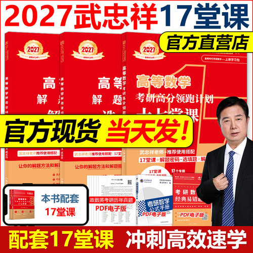 指定店2027武忠祥考研数学17堂课