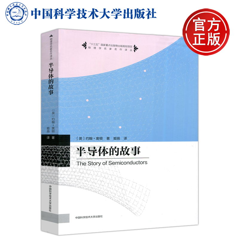 现货包邮 中科大 半导体的故事 约翰·奥顿 物理学名家名作译丛 半导体科普读物 中国科学技术大学出版社