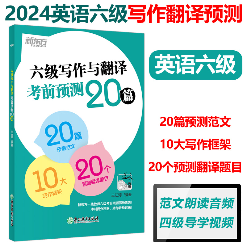 新版速发新东方2024年6月大学英语六级写作与翻译考前预测20篇王江涛六级写作CET6英语6级押题冲刺试题 6级模拟题预测20篇-封面