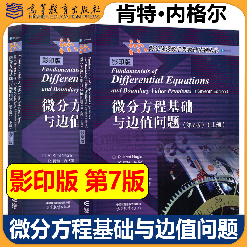 微分方程基础与边值问题第7版