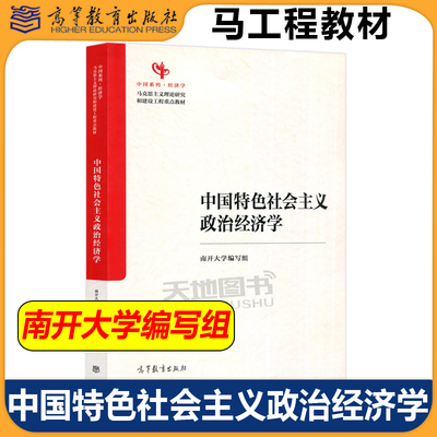 2025 中国特色社会主义政治经济学 南开大学编 高等教育出版社 新时代马克思主义理论研究和建设工程重点教材中国经济学教材马工程