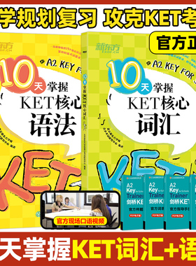 新东方10天掌握KET核心词汇+语法 ket官方真题词汇complete教材14天攻克剑桥综合教程青少版少儿英语单词书原版听力写作全真模拟题