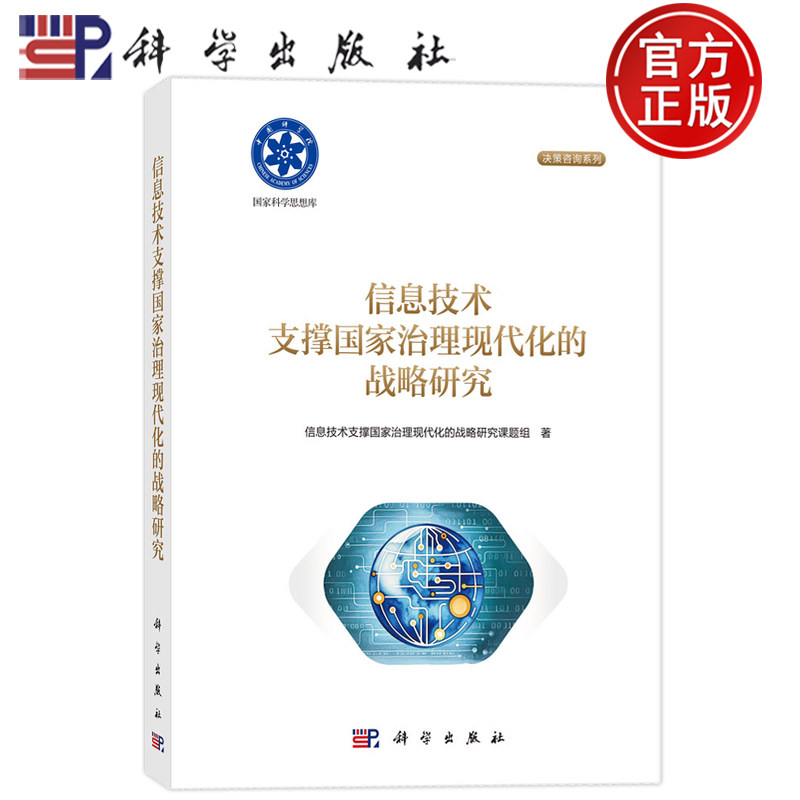 现货速发】信息技术支撑国家治理现代化的战略研究 信息技术支撑国家治理现代化的战略研究课题组 科学出版社9787030798305