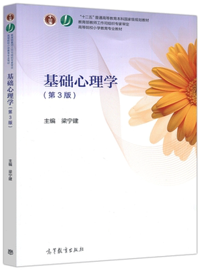 基础心理学第3版梁宁建