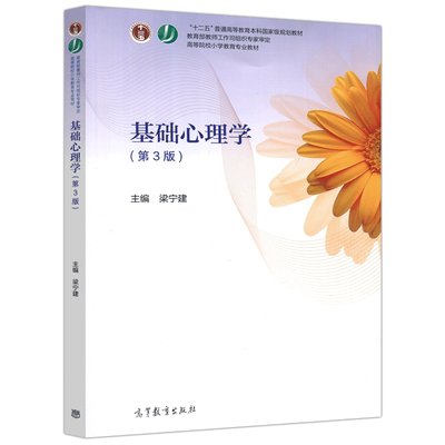 基础心理学第3版梁宁建