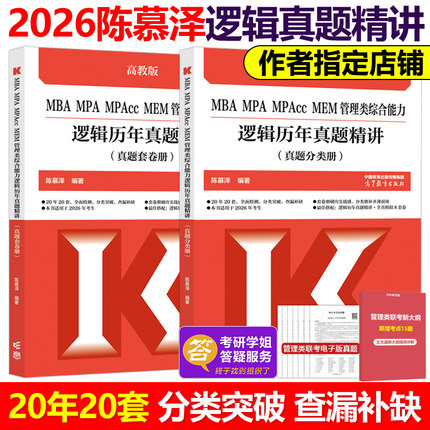 官方新版】陈慕泽2026管理类综合能力逻辑历年真题精讲 MBA MPA MPAcc MEM 199管理类联考 管综会计硕士考研历年真题解析真题试卷