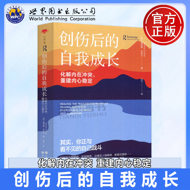正版包邮 世图 心世界：创伤后的自我成长：化解内在冲突，重建内心稳定 雅尼娜&middot;菲舍尔 治愈长期心理创伤 世界图书出版公司
