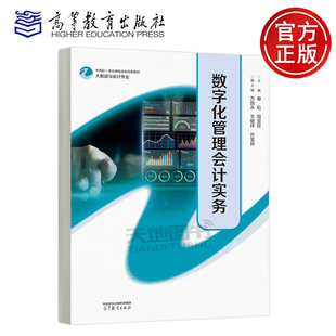 正版包邮 数字化管理会计实务 单松 周亚珍 大数据与会计专业中高职一体化课程改革成果教材职业院校财经类专业教材高等教育出版社