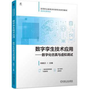 官方正版 数字孪生技术应用——-数字化仿真与虚拟调试 向晓汉 机械工业出版社
