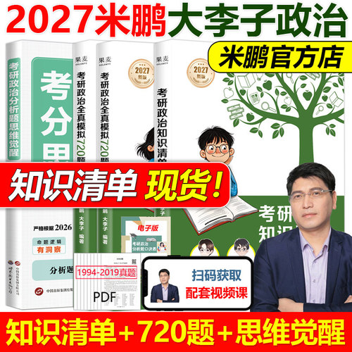 官方指定】2027大李子 米鹏考研政治知识清单+全真模拟720题+分析题觉醒思维 米鹏720题101思想政治理论 可搭肖秀荣米六米三
