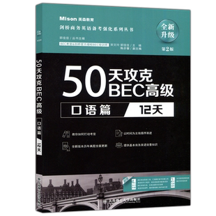 现货包邮 大连理工 美森教育 50天攻克BEC高级 口语篇12天 全新升级 第二版第2版 bec剑桥商务英语考试用书大连理工大学出版社