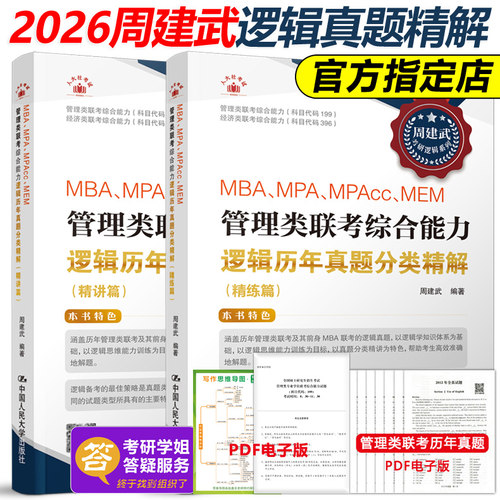 现货2026周建武逻辑历年真题精解