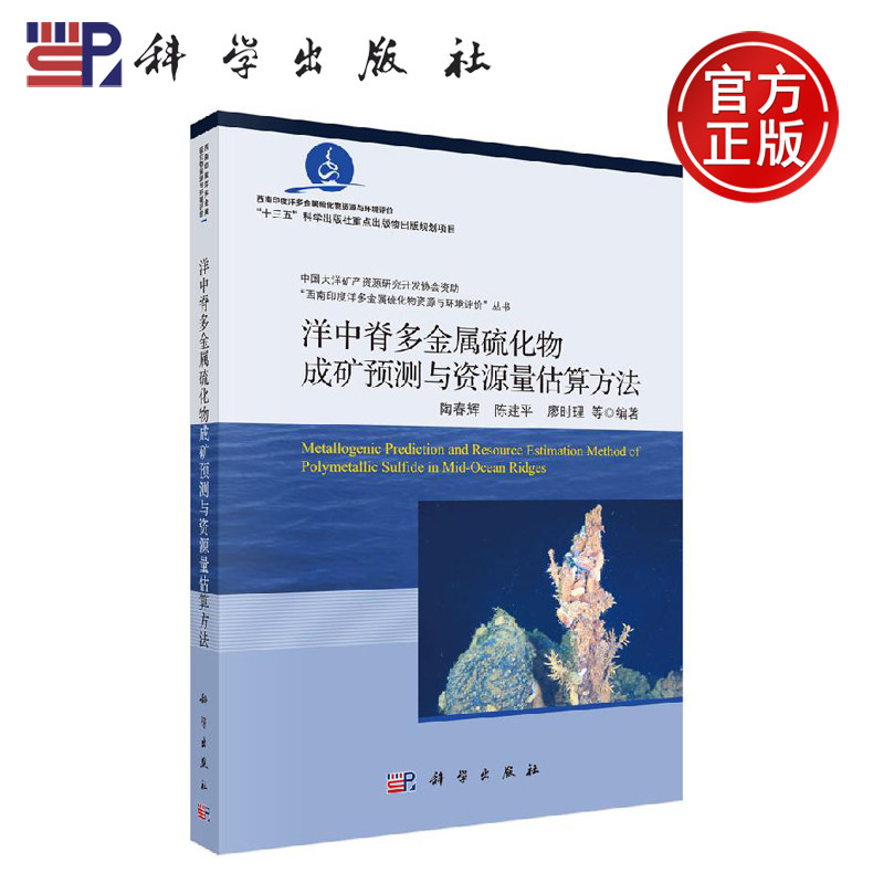 正版现货 洋中脊多金属硫化物成矿预测与资源量估算方法 陶春辉 陶春辉等 -科学出版社