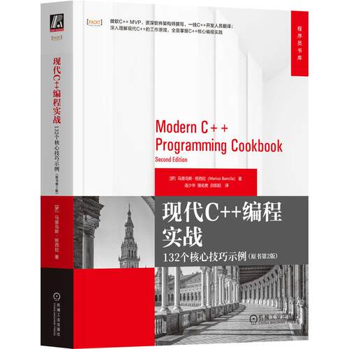 机工  现代C++编程实战：132个核心技巧示例（原书第2版） [罗马尼亚]马里乌斯·班西拉(Marius Bancila)
