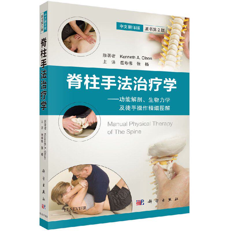 现货包邮 脊柱手法治疗学:功能解剖、生物力学及徒手操作精细图解 (美)肯尼思·奥尔森 科学出版社