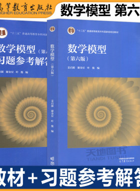 清华大学姜启源数学模型第六版