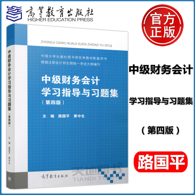 现货中级财务会计+指导与习题集