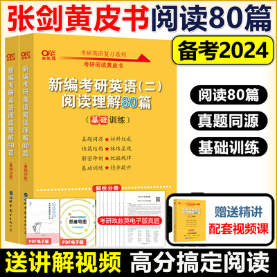 张剑2024考研英语阅读理解80篇