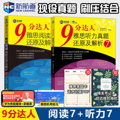 新航道9分达人阅读+听力