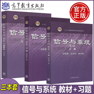 YS正版 清华大学 高等教育出版 第3版 考研用书教材 下 第三版 郑君里 谷源涛 信号与系统 上 习题解析 社