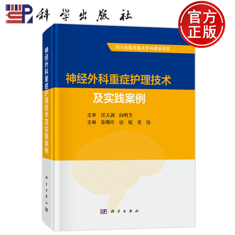 官方正版】神经外科重症护理技术及实践案例 徐珊玲 唐媛 董伟适用于神经外科重症医学科护理人员参考使用科学出版社9787030798213