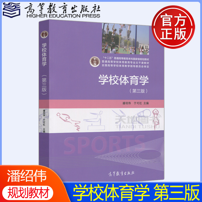 现货正版】学校体育学 第三版第3版 潘绍伟 于可红 普通高等学校体育教育专业主干课教材 十二五本科规划教材 高等教育出版社 书籍/杂志/报纸 大学教材 原图主图