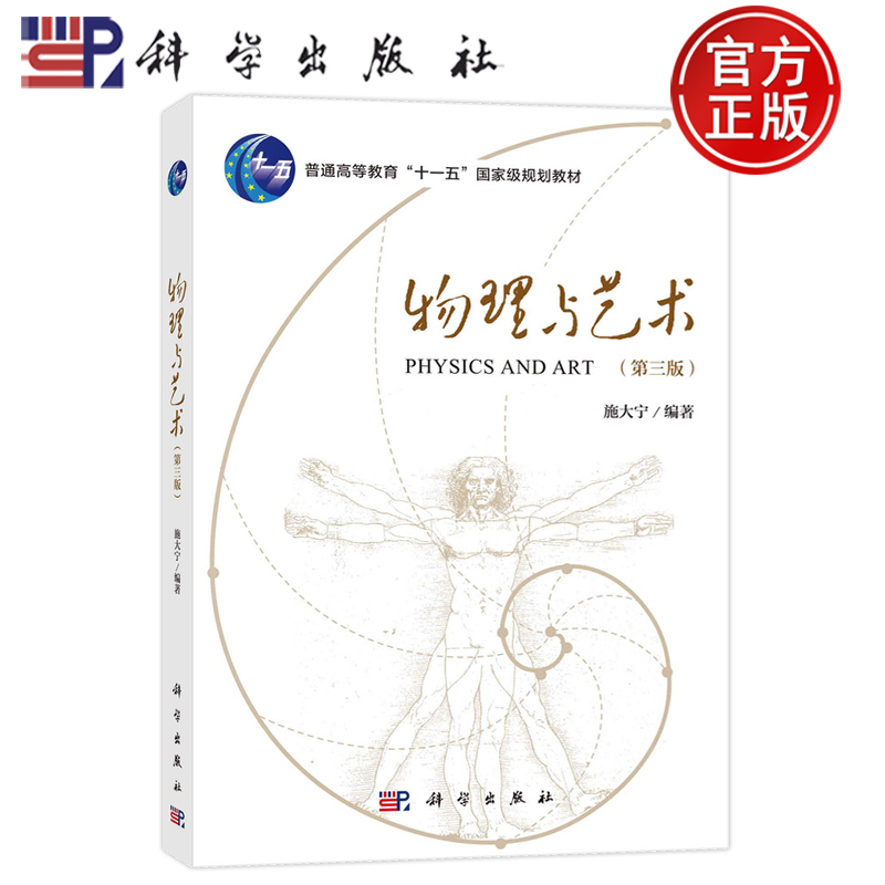 现货正版 平装胶订 物理与艺术 第三版第3版 施大宁 科学出版社 9787030778055