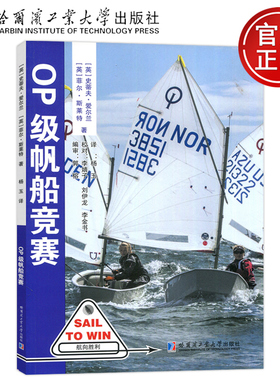 现货包邮 哈工大 OP级帆船竞赛 英·史蒂夫·爱尔兰 哈尔滨工业大学出版社