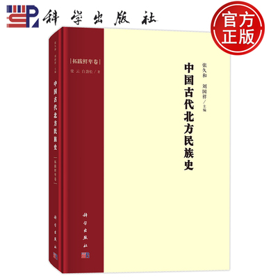 现货正版】中国古代北方民族史 拓跋鲜卑卷 张久和；刘国祥；梁云；白劲松 科学出版社9787030690111