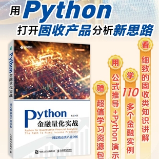 Python金融量化实战固定收益类产品分析 欧晨 金融科技系列 现货 人民邮电出版 人邮 固定收益领域 社 包邮